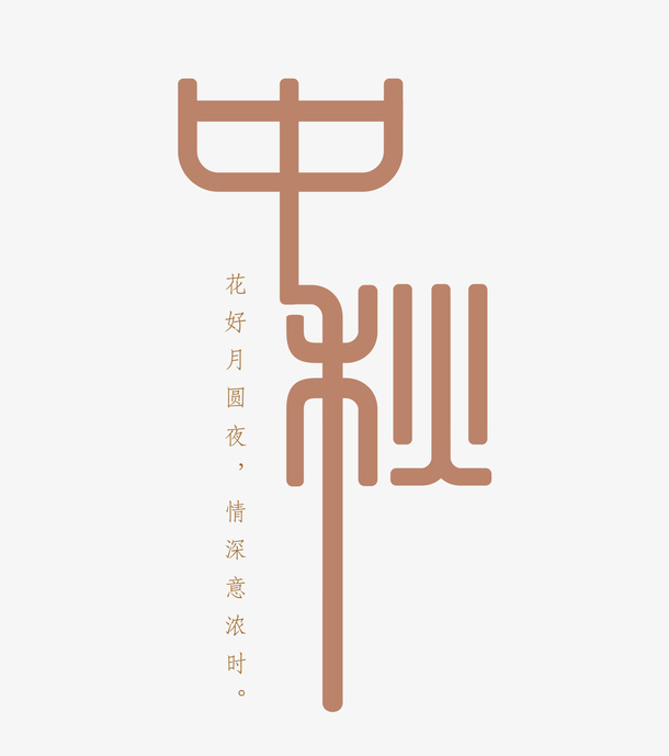 中秋节元素 中秋节免抠