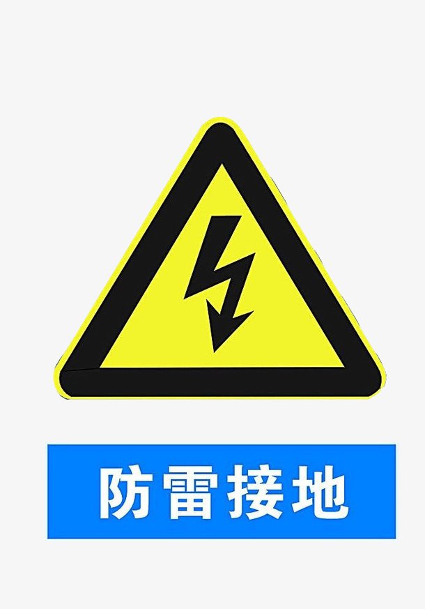 配电箱标识有电危险请勿靠近小心免抠