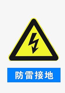 配电箱标识有电危险请勿靠近小心免抠