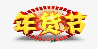 年货节金色大字免抠