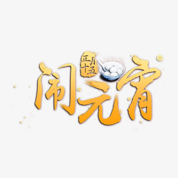 元宵正月十五艺术字免抠