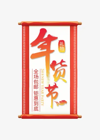年货节红色喜庆节日促销标签免抠