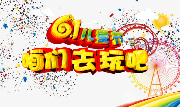 儿童节咱们去玩吧免抠
