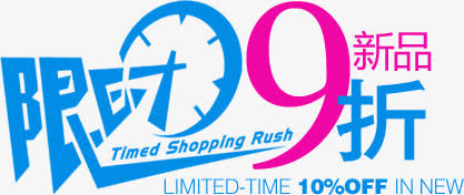 限时9折免费艺术字免抠