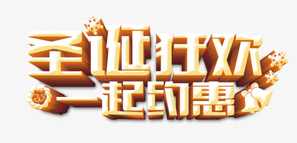 圣诞狂欢一起约惠免抠
