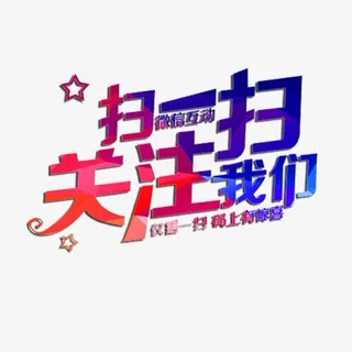 扫一扫关注字体艺术免抠