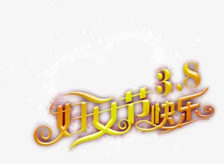 妇女节字体免抠