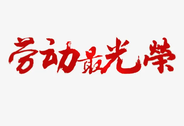 劳动人民最光荣免抠
