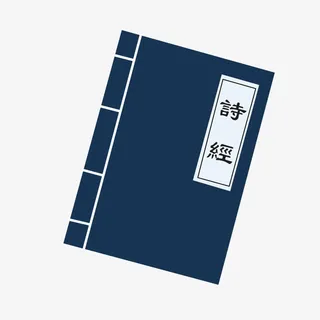 古装书籍诗经免抠