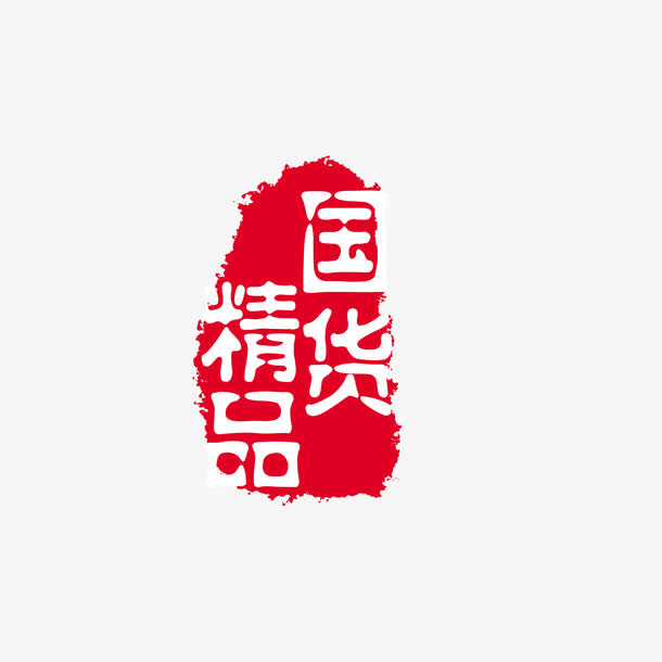 中国风印章免抠