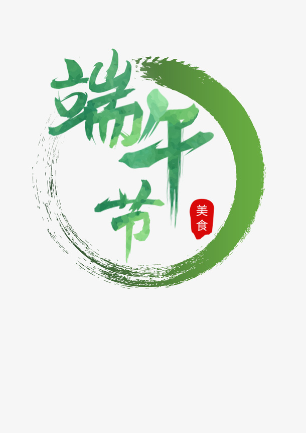 绿色端午节毛笔艺术字元素免抠