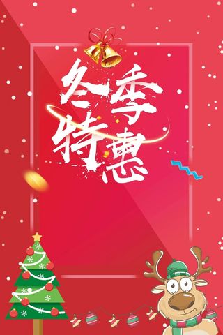 简约暖冬圣诞节促销冬季特惠psd分层广告高清