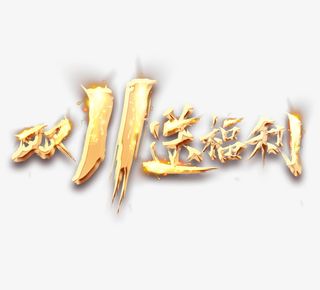 双十一驾到啦免抠