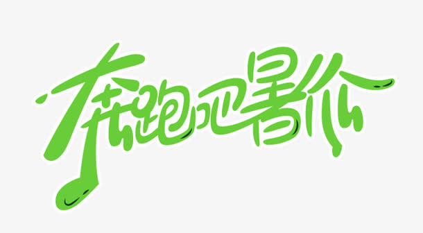 奔跑吧暑价促销主题艺术字下载免抠