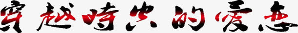 穿越时空的爱恋字体设计免抠