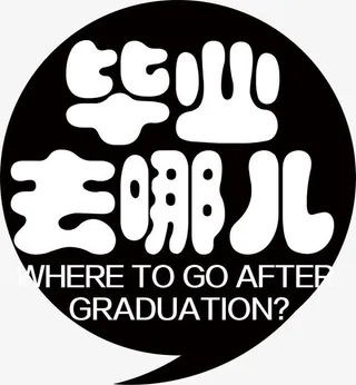 毕业去哪儿招聘标贴矢量图免抠