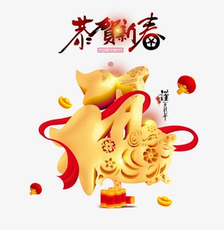 恭贺新春新年元素素材免抠