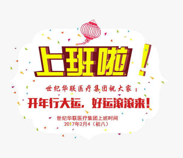 上班啦开工大吉免抠标签元素