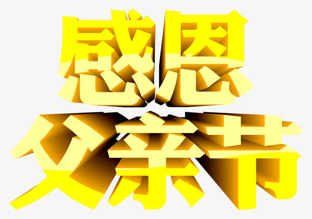 矢量感恩父亲节立体字免抠