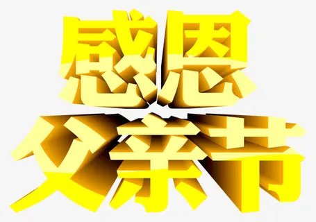 矢量感恩父亲节立体字免抠