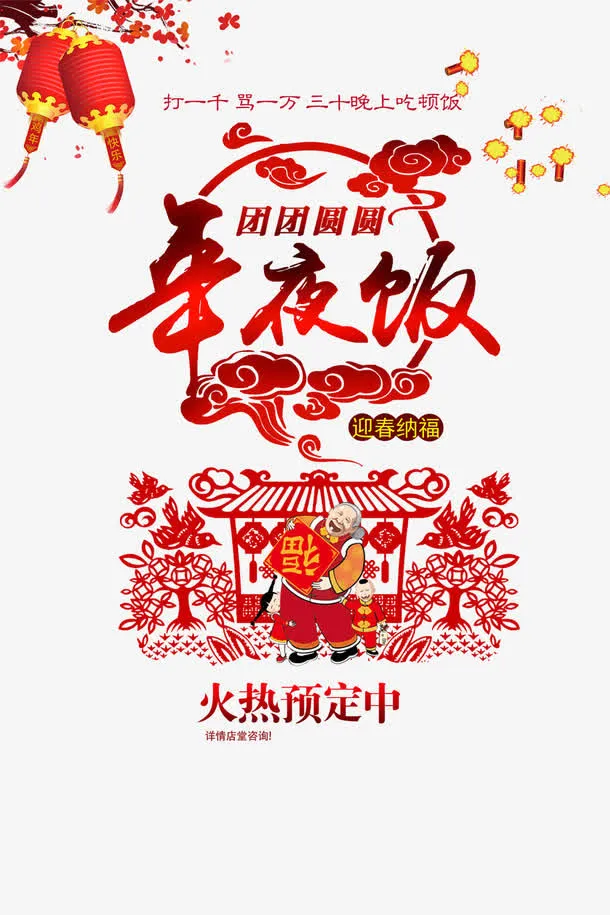 餐厅年夜饭宣传素材免抠