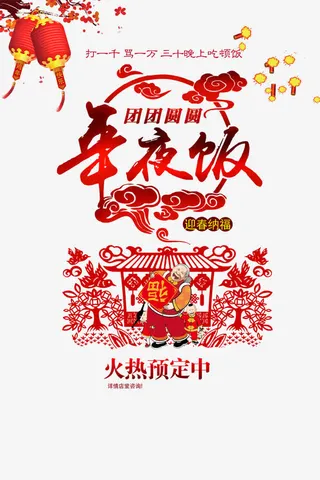 餐厅年夜饭宣传素材免抠