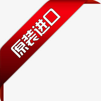 原装进口红色丝带标签免抠