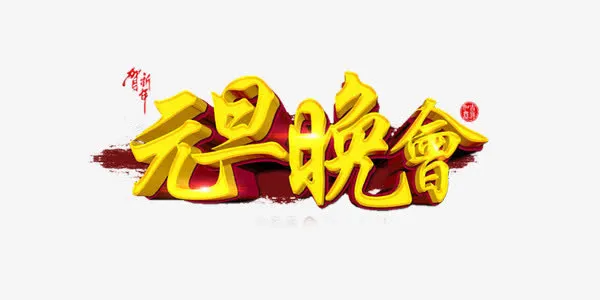 中国风金色元旦晚会艺术字免抠