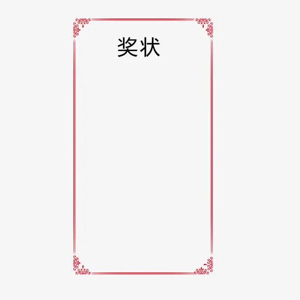 奖状花边免抠