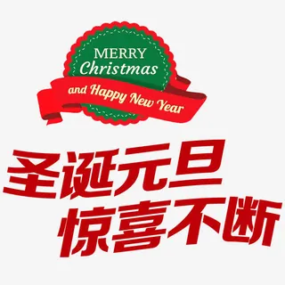圣诞节素材免抠
