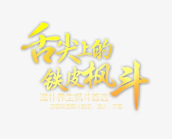 美食海报文案字体免抠
