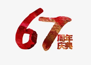 国庆67周年免抠