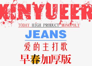 天猫牛仔裤字体文案设计排版免抠