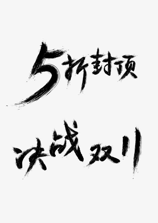 决战双十一墨迹png素材免抠