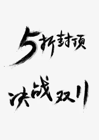 决战双十一墨迹png素材免抠