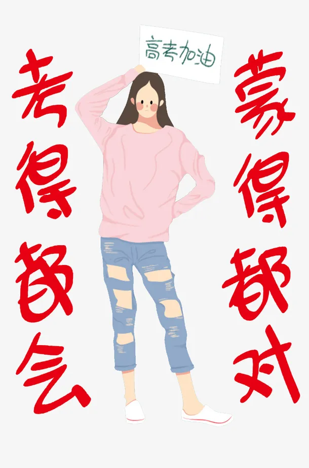 高考加油考得都会 蒙得都对免抠