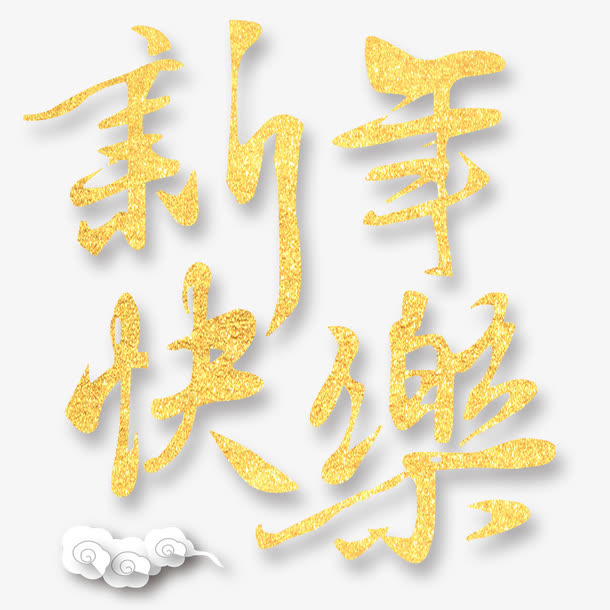 新年快乐免抠