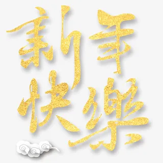 新年快乐免抠