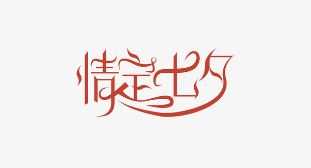 情人节七夕爱情免抠