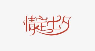 情人节七夕爱情免抠