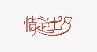 情人节七夕爱情免抠