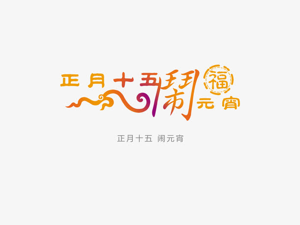 闹元宵免抠