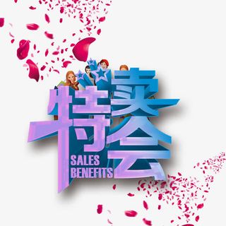 艺术字海报底纹设计免抠