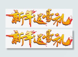 新年送好豪礼艺术字免抠