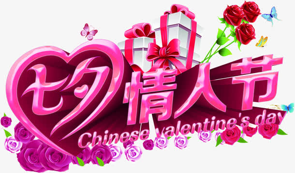 七夕情人节字体设计元素免抠