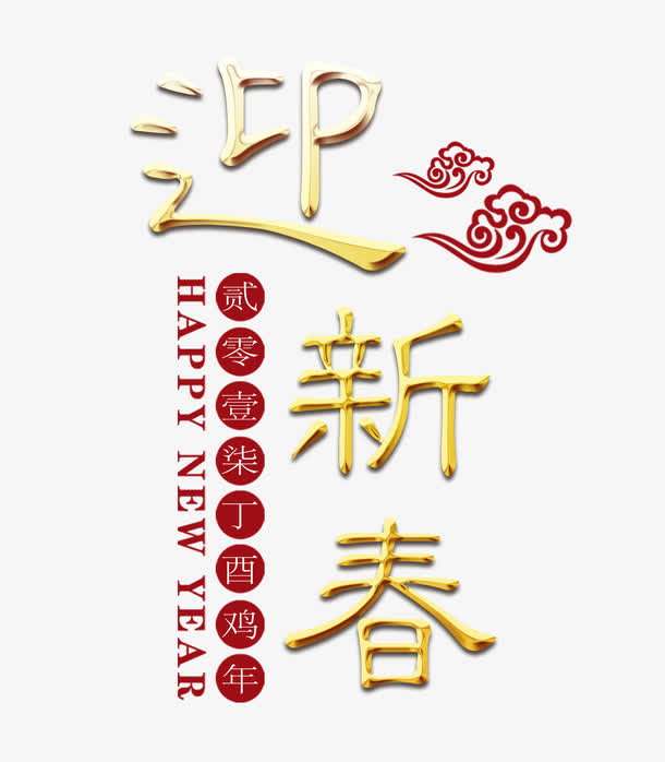 黄色迎新春字免抠