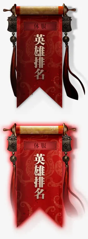 体服英雄排名卷轴令牌挂件免抠