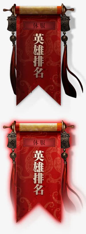 体服英雄排名卷轴令牌挂件免抠