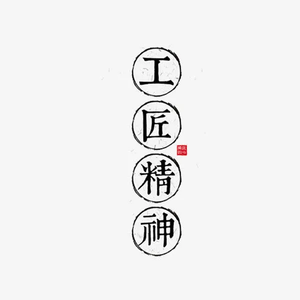 工匠精神艺术字免抠