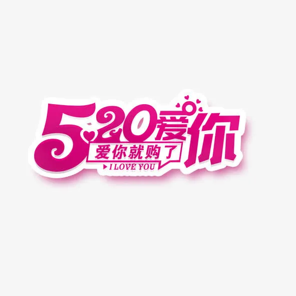 创意字我爱你免抠